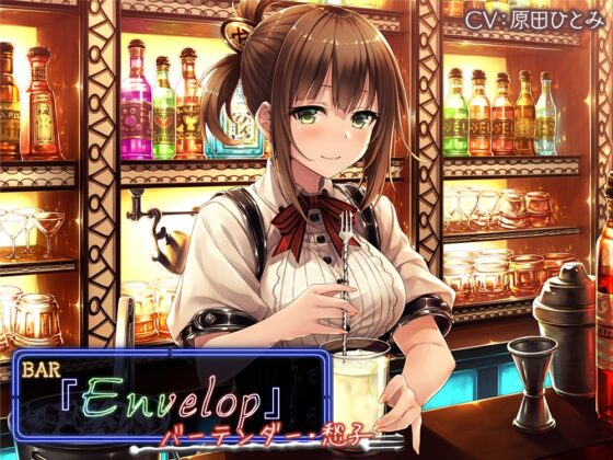 【14時間】BAR『Envelop』コンプリートパック [RaRo] | DLsite 同人 - R18