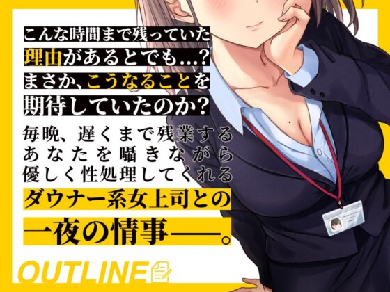 ダウナー系女上司の残業おま●こ指導 耳舐め囁きで徹底射精管理 [ぬらヌラ本舗] | DLsite 同人 - R18