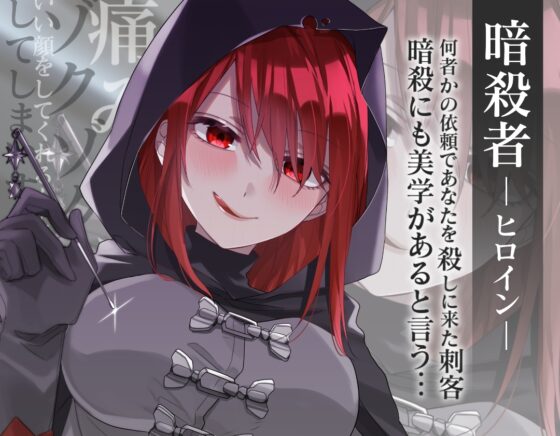 【ASMR】暗殺者の美学～アサシンが僕に耳かきする理由～ [UNICORN MAGIC] | DLsite 同人 - R18