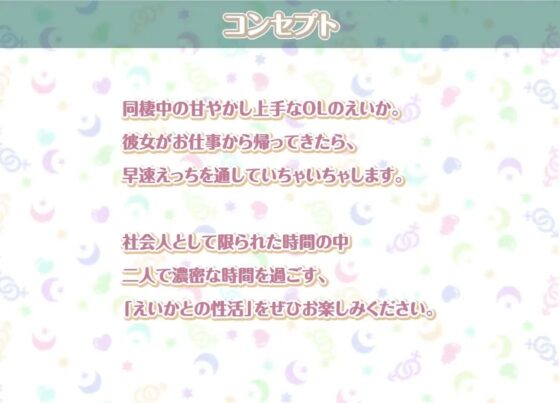 えいかとの性活～甘々OLとイチャラブ中出しえっち～【フォーリーサウンド】 [性活良音] | DLsite 同人 - R18