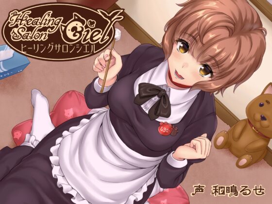 ヒーリングサロンシエル [Crescendo] | DLsite 同人 - R18