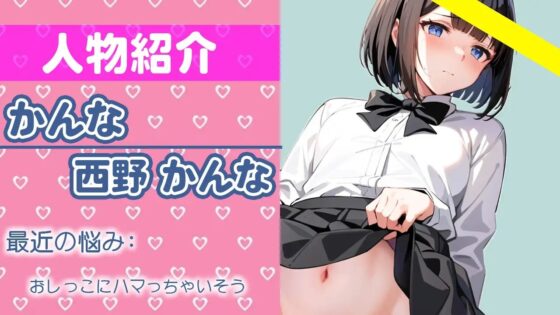 【ガチ10代】夏休み中のLJK「親が家にいない間におしっこオナニーしてみる...恥ずかしいけど頑張るね...」THE FIRST おしっこ【西野 かんな】 [さくらんぼいす] | DLsite 同人 - R18