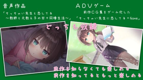 ちっちゃい先生と恋してる～教師と元教え子の甘々同棲生活～+Game [ももいろたんざく] | DLsite 同人 - R18