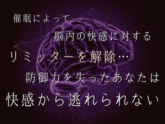 快感から逃れられない拘束お仕置き催眠【ドライオーガズム/セルフあり】 [Hypno Story] | DLsite 同人 - R18