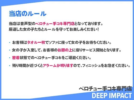 【総勢12名】ベロチュー手コキ専門店『DEEP IMPACT』【2時間40分】 [DEEP IMPACT] | DLsite 同人 - R18
