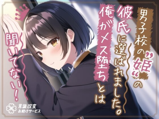 ”男子校の姫”の彼氏に選ばれました。俺がメス堕ちとは聞いてない。 [常識改変お助けサービス] | DLsite 同人 - R18