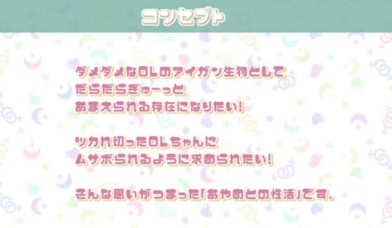 あやめとの性活～えっちなダメOLに飼われてセックス三昧な毎日～【フォーリーサウンド】 [性活良音] | DLsite 同人 - R18