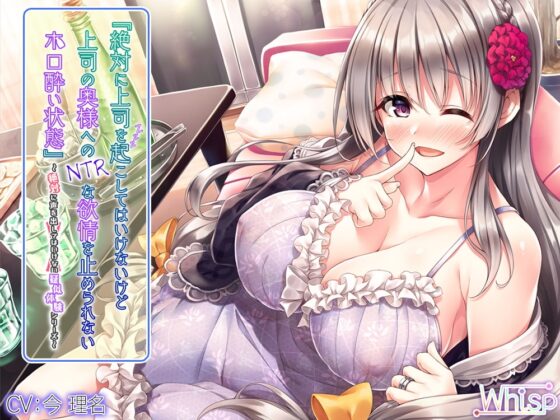 絶対に上司を起こしてはいけないけど上司の奥様へのNTRな欲情を止められないホロ酔い状態 [Whisp] | DLsite 同人 - R18