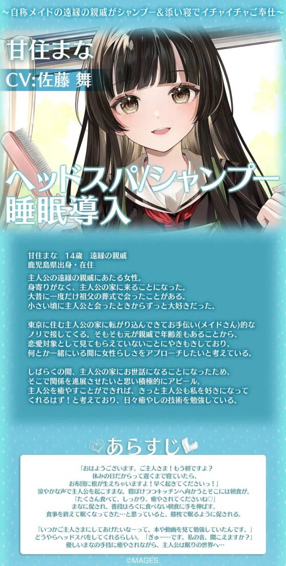 あまあまねいろ～自称メイドの遠縁の親戚がシャンプー&amp;添い寝でイチャイチャご奉仕～【CV:佐藤 舞】 [&amp;MORE] | DLsite 同人 - R18