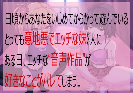 意地悪な妹達にオナサポ音声好きがバレちゃってオモチャにされちゃう地獄の射精我慢遊び【KU100!!】【2時間以上収録!】 [しこたま応援団] | DLsite 同人 - R18