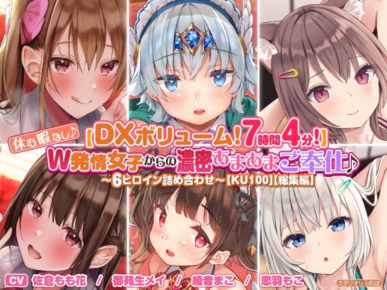 【DXボリューム!7時間4分!】休む暇なし♪W発情女子からの濃密あまあまご奉仕♪～6ヒロイン詰め合わせ～【KU100】【総集編】 [スタジオりふれぼ] | DLsite 同人 - R18