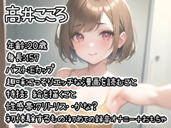 【初体験オナニー実演】THE FIRST DE IKU【高井こころ】 [いんぱろぼいす] | DLsite 同人 - R18