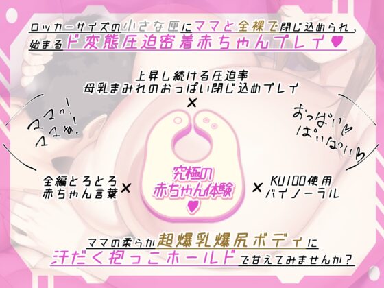 癒しの圧迫バブバブプレイ 母性の乳匣 超密着密乳密閉装置 [いないいないばぁ] | DLsite 同人 - R18