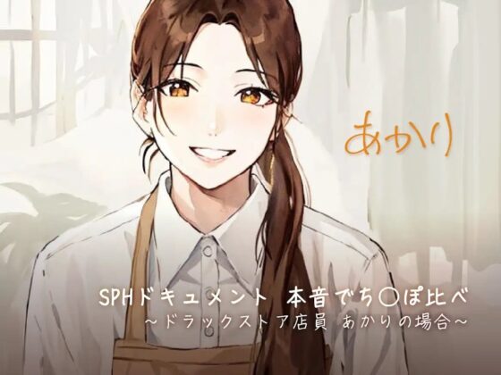 SPHドキュメント 本音でち⚪️ぽ比べ 〜ドラックストア店員 あかりの場合〜 [SPH/NTR] | DLsite 同人 - R18