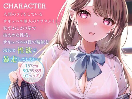 僕はサキュバス専用ちんぽ係 ～恥ずかしがりクラスメイトの性欲暴走→純愛甘々SEX【KU100】 [あぶそりゅ～と] | DLsite 同人 - R18