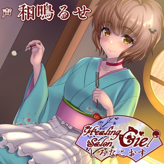 しろなこおすーヒーリングサロンシエルー [Crescendo] | DLsite 同人 - R18