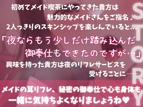 【耳奥ぐぽぐぽ舐め・舐め囁き・手コキ・オナサポ】昼はメイドカフェ、夜は耳舐めリフレ!?従順メイドのあまあまご奉仕♪～たぁっぷり癒されてってくださいっ～ [ヤドナーズcafe] | DLsite 同人 - R18