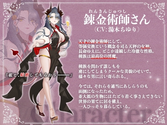 錬金術師で最高位淫魔な女神様のどすけべ求婚語り [いるま☆うさぎ] | DLsite 同人 - R18