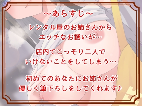 どすけべなレンタル屋のお姉さんナイショの甘々な筆おろし♪ [ナナコの小部屋] | DLsite 同人 - R18