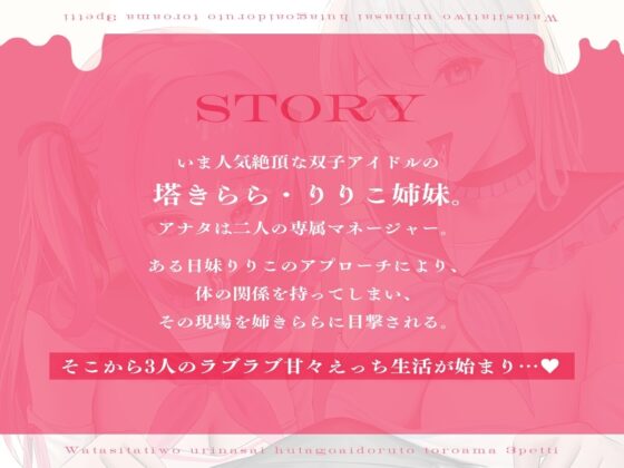 【KU100】私たちを売りなさい!～双子アイドルとトロあま3Pえっち～ [アンテロス] | DLsite 同人 - R18