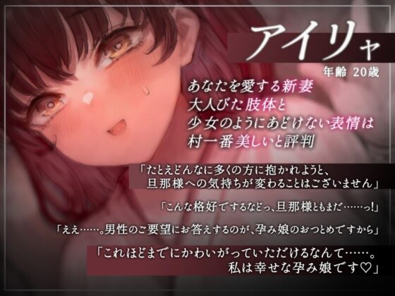 【密着囁き】天職は『孕み娘』～村一番キレイな新妻の添い寝おつとめ報告～【回想NTR】 [ふぁんしー探偵団] | DLsite 同人 - R18