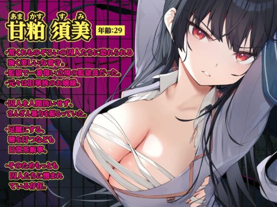 【KU100】囚人の策略にはまった強気な美人女看守が屈辱の服従奉仕!～オホ声を出して服役囚達におちんぽねだる媚び媚び肉便器に～ [生ハメ堕ち部★LACK] | DLsite 同人 - R18