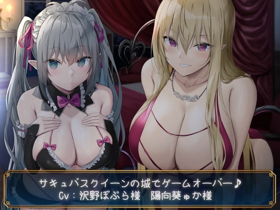 【KU100】サキュバスクイーンの城でゲームオーバー♪ [ダチュラスクリプト] | DLsite 同人 - R18