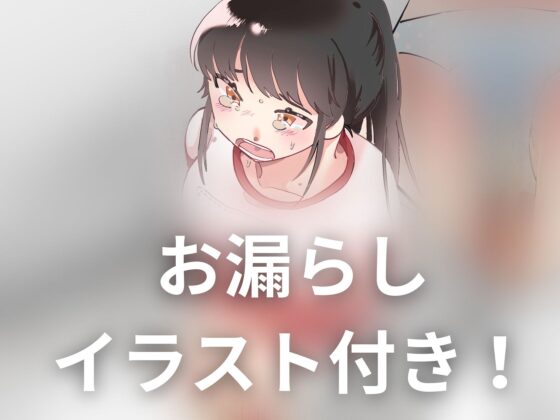 【おしっこ我慢】体育祭でとってもトイレに行きたくなった女の子 [お漏らしふぇち部] | DLsite 同人 - R18