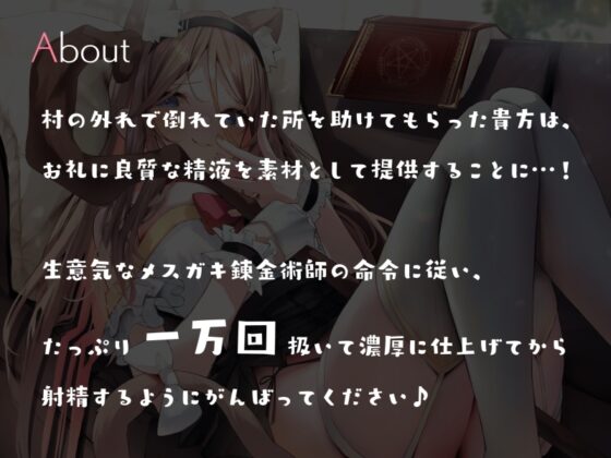 メスガキ錬金術師に高品質精液を採取される10000回ぶっコキHP消耗オナニーサポート [シルトクレーテ] | DLsite 同人 - R18