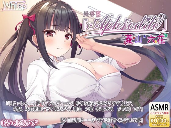 【20時間の美容室ASMR】Aphrodite コンプリートパック [Whisp] | DLsite 同人 - R18