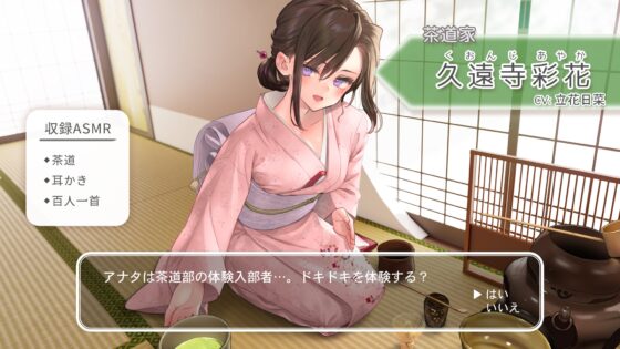 【茶道・耳かき・百人一首】おしごとねいろ ～茶道家編～【CV.立花日菜】 [kotoneiro] | DLsite 同人 - R18