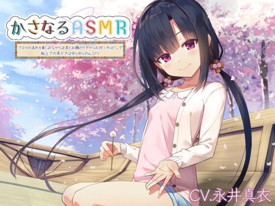 かさなる&amp;ゆめぐり&amp;おさんぽASMR_コンプリートパック [RaRo] | DLsite 同人 - R18