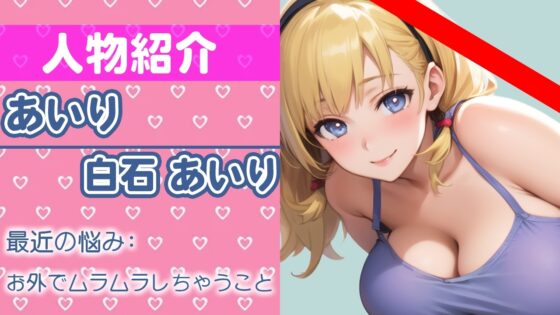 【初ガチ実演オナニー】 どうしても我慢できないの...いっぱい見てほしい...THE FIRST ORGASM【白石あいり】 [さくらんぼいす] | DLsite 同人 - R18