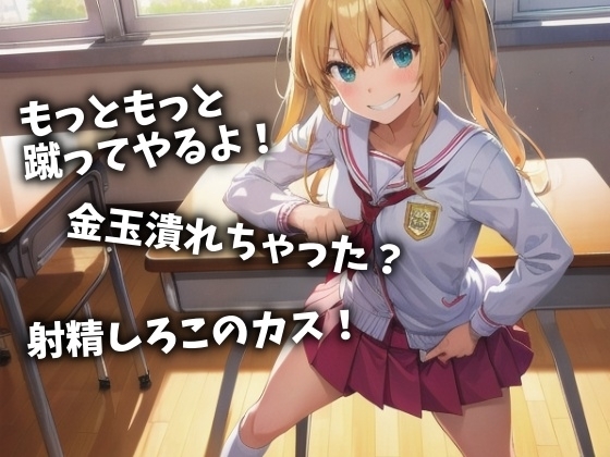 鬼畜女子高生の連続金蹴りで強制射精させられるボク(CV 菅野あかり様) [アイボイス] | DLsite 同人 - R18