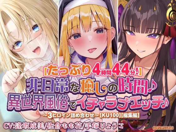 【たっぷり4時間44分!】非日常な癒しの時間♪異世界風俗でイチャラブエッチ♪～3ヒロイン詰め合わせ～【KU100】【総集編】 [スタジオりふれぼ] | DLsite 同人 - R18