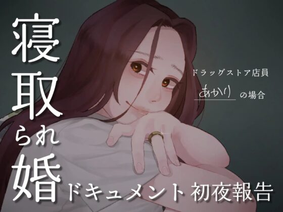 SPH 寝取られ婚ドキュメント 初夜の報告 〜ドラックストア店員 あかりの場合〜 [SPH/NTR] | DLsite 同人 - R18