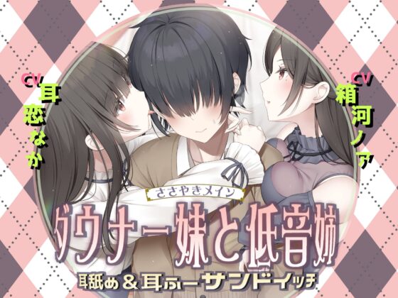耳舐め&amp;耳ふ～サンドイッチ ダウナー妹と低音姉【R-15癒し/CV:箱河ノアさま・耳恋なかさま】 [チームランドセル] | DLsite 同人 - R18