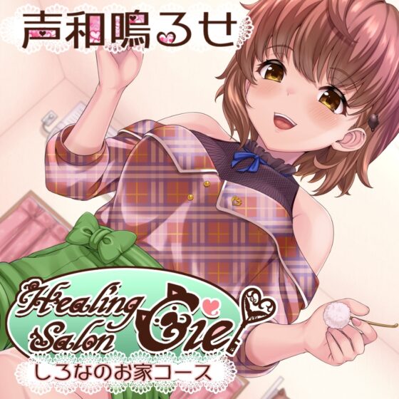 ―しろなのお家コース―ヒーリングサロンシエル [Crescendo] | DLsite 同人 - R18