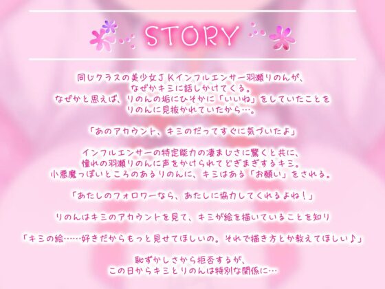 【KU100】美少女JKインフルエンサー羽瀬りのんはキミが好き♪～見られることが大好きな小悪魔学園アイドルと生ハメ中出しえっち～ [ひよこすくい] | DLsite 同人 - R18