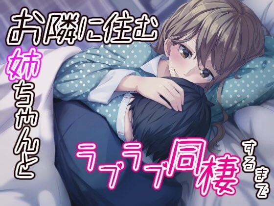 お隣に住むお姉ちゃんとラブラブ同棲するまで [みやぢ屋] | DLsite 同人 - R18