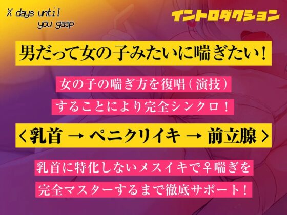 【メスのように喘ぐ練習で脳イキ癖がつく!!】キミが♀喘ぎするまでのX日間～乳首→ペ二クリイキ→前立腺のトリプルコース～【密着低音耳舐め】 [空心菜館] | DLsite 同人 - R18