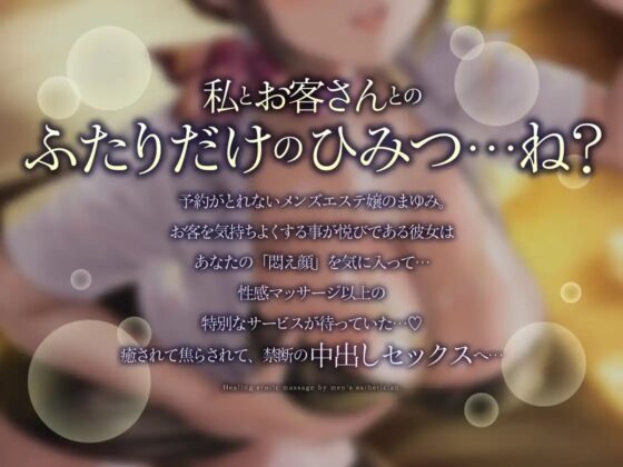 【裸差分付き/癒し×焦らし】メンエス嬢の癒し性感マッサージ【KU100】 [あぶそりゅ～と] | DLsite 同人 - R18
