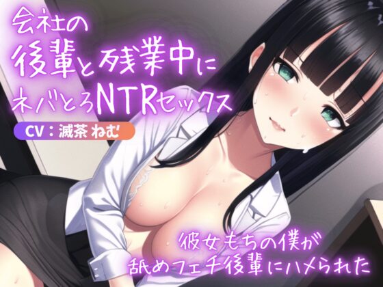 会社の後輩と残業中にネバとろNTRセックス～彼女もちの僕が舐めフェチ後輩にハメられた [ごくあま寝取りんがる] | DLsite 同人 - R18