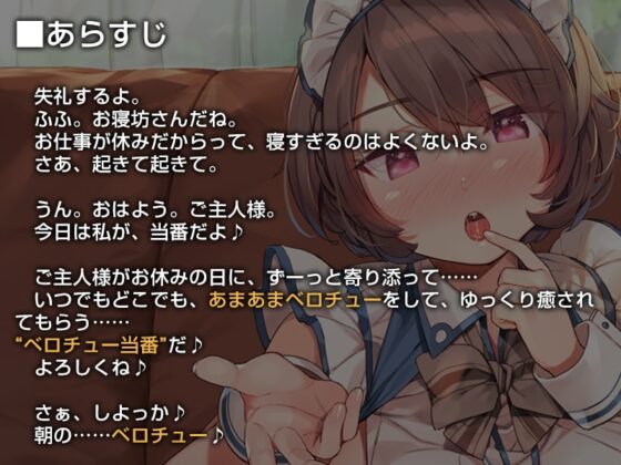 今日のベロチュー当番メイドさん。【バイノーラル】 [インゴヒゴ] | DLsite 同人 - R18