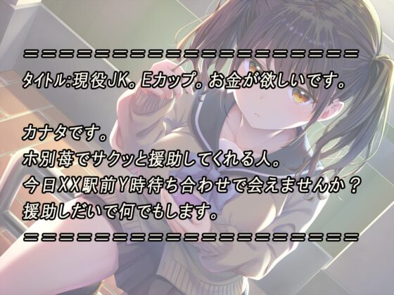 即イキ舐めプ娘～パパ活初体験のダウナークールJKを金&amp;チンポの力で性欲処理まんこに堕としてみた～ [あむーるΩるーむ] | DLsite 同人 - R18