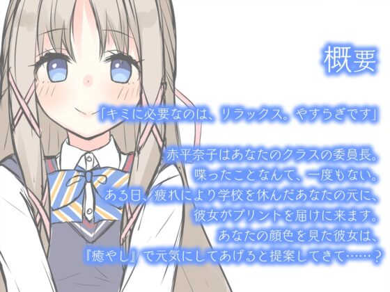 『桜木学園癒やし部～2年B組・赤平奈子編。お耳のヒーリングマッサージ・極』 [RaRo] | DLsite 同人 - R18