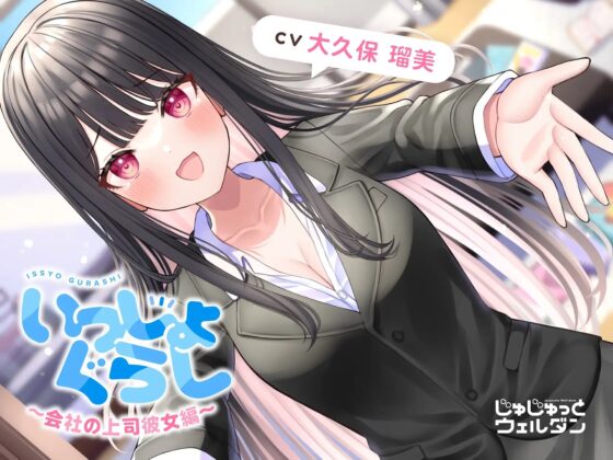 【耳かき&amp;あまあま&amp;添い寝】いっしょぐらし ～会社の上司彼女編～【CV:大久保瑠美】 [じゅじゅっとウェルダン] | DLsite 同人 - R18