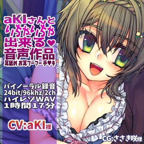 aKIさんといちゃいちゃ出来る音声作品 バイノーラル録音でお耳もたっぷり癒やします♪ [@sel_ple] | DLsite 同人 - R18