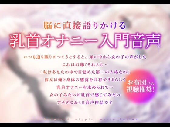 シンクロチクニー ～もしも、俺の中の乳首開発好きな女の子の人格が目覚めたら…【KU100】 [あぶそりゅ～と] | DLsite 同人 - R18