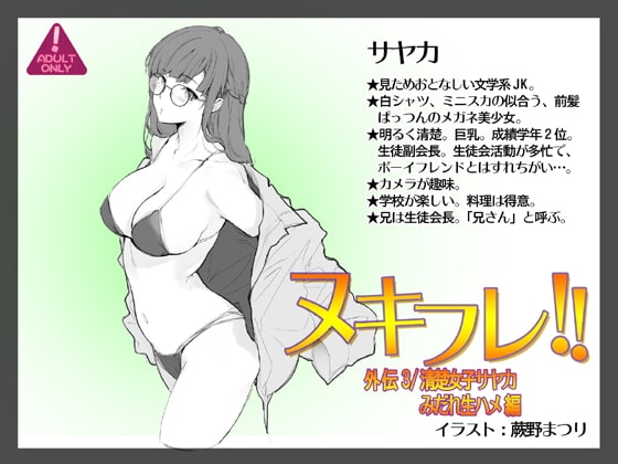 ヌキフレ!!外伝3/清楚女子サヤカみだれ生ハメ編【バイノーラル】 [AXZ] | DLsite 同人 - R18
